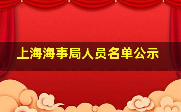 上海海事局人员名单公示