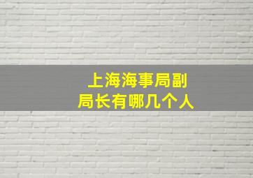 上海海事局副局长有哪几个人