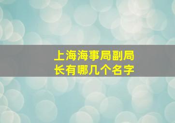 上海海事局副局长有哪几个名字