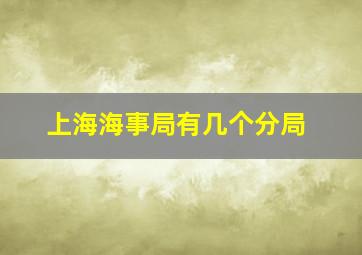 上海海事局有几个分局