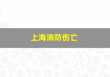 上海消防伤亡