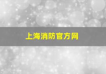 上海消防官方网