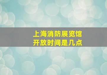 上海消防展览馆开放时间是几点