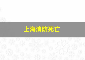 上海消防死亡