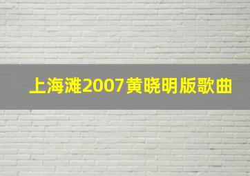 上海滩2007黄晓明版歌曲