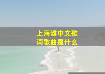 上海滩中文歌词歌曲是什么