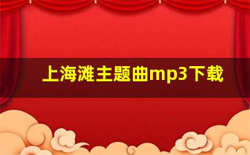 上海滩主题曲mp3下载