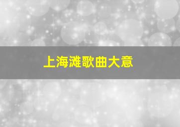 上海滩歌曲大意