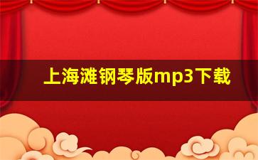 上海滩钢琴版mp3下载