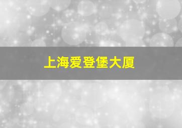 上海爱登堡大厦