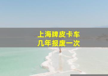 上海牌皮卡车几年报废一次