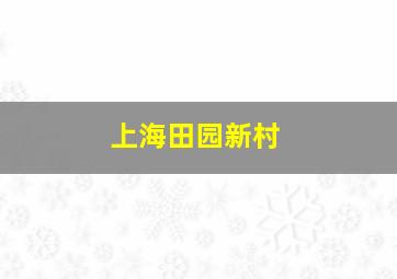 上海田园新村