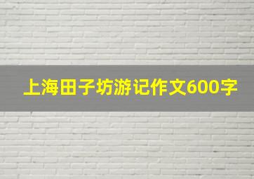 上海田子坊游记作文600字