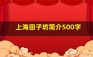 上海田子坊简介500字