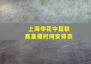 上海申花中超联赛直播时间安排表