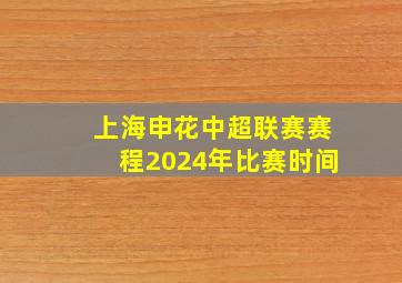 上海申花中超联赛赛程2024年比赛时间