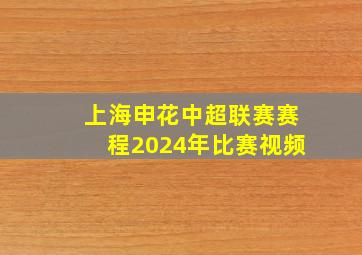 上海申花中超联赛赛程2024年比赛视频