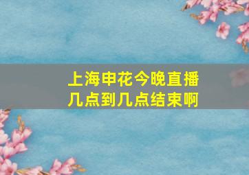 上海申花今晚直播几点到几点结束啊