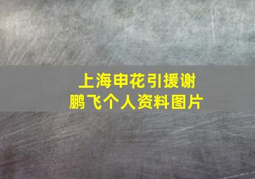 上海申花引援谢鹏飞个人资料图片