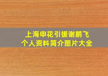 上海申花引援谢鹏飞个人资料简介图片大全