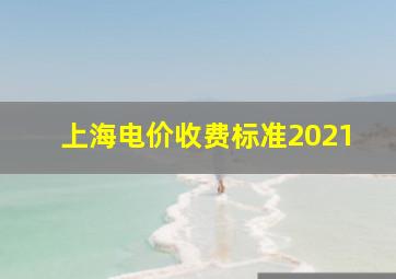 上海电价收费标准2021