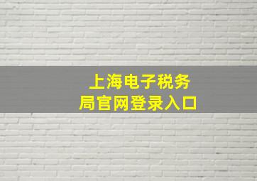 上海电子税务局官网登录入口