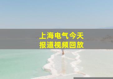 上海电气今天报道视频回放