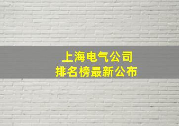 上海电气公司排名榜最新公布