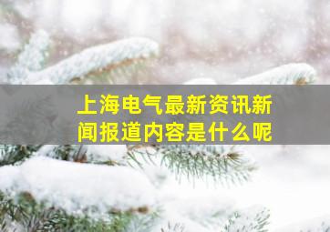 上海电气最新资讯新闻报道内容是什么呢