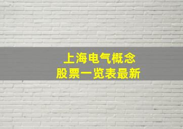 上海电气概念股票一览表最新