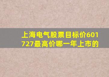 上海电气股票目标价601727最高价哪一年上市的