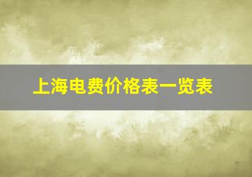 上海电费价格表一览表