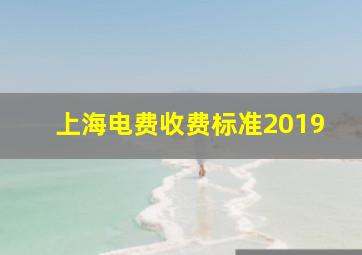 上海电费收费标准2019