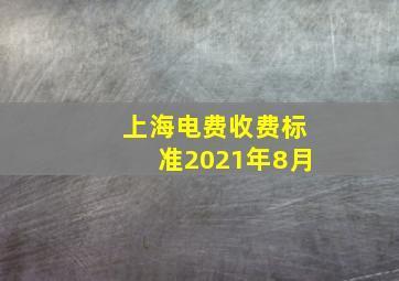 上海电费收费标准2021年8月