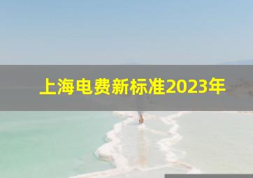 上海电费新标准2023年