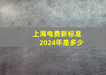 上海电费新标准2024年是多少