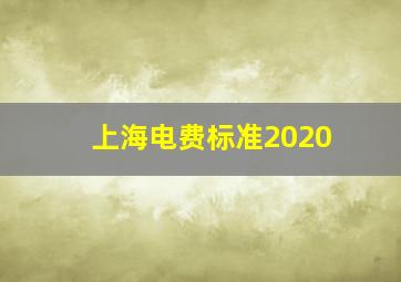 上海电费标准2020