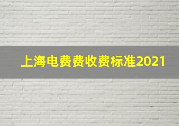 上海电费费收费标准2021