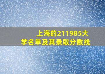 上海的211985大学名单及其录取分数线