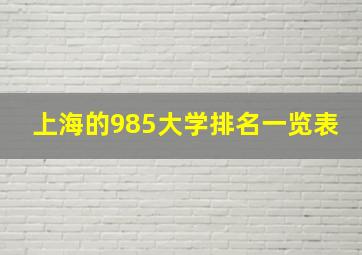 上海的985大学排名一览表