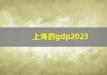 上海的gdp2023