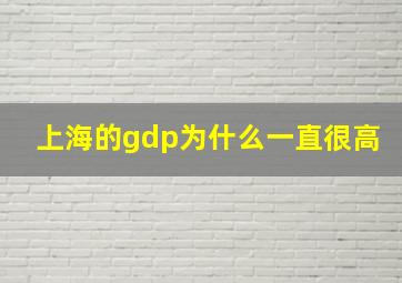 上海的gdp为什么一直很高