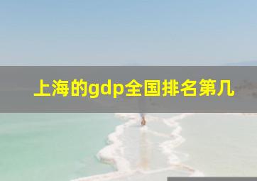 上海的gdp全国排名第几