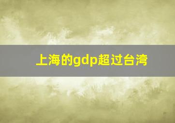 上海的gdp超过台湾