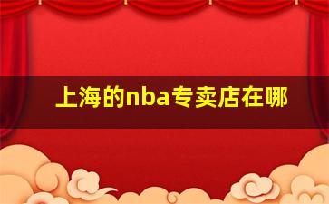 上海的nba专卖店在哪