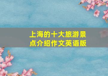 上海的十大旅游景点介绍作文英语版