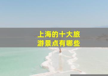 上海的十大旅游景点有哪些