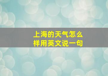 上海的天气怎么样用英文说一句