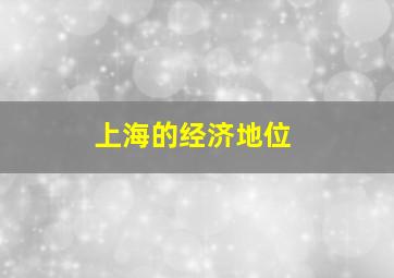 上海的经济地位