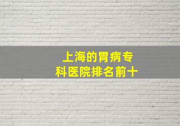 上海的胃病专科医院排名前十